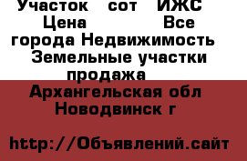 Участок 6 сот. (ИЖС) › Цена ­ 80 000 - Все города Недвижимость » Земельные участки продажа   . Архангельская обл.,Новодвинск г.